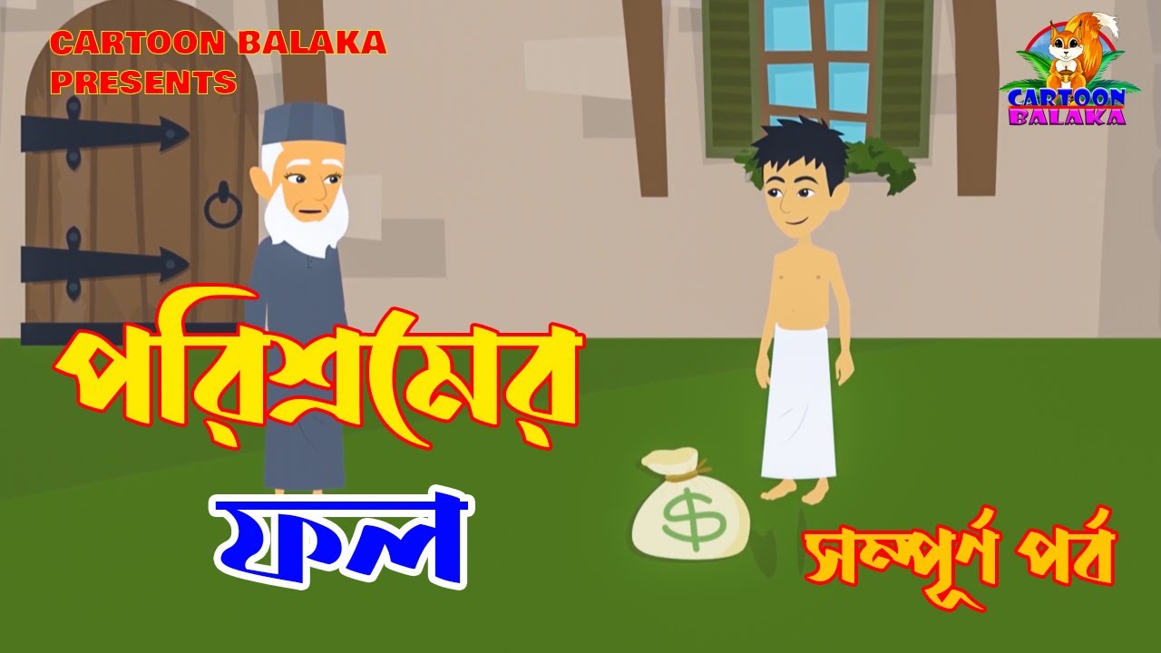 পরিশ্রমের ফল | সম্পূর্ণ পর্ব  | Porisromer Fol | Full Episode  | বাংলা কার্টুন | Bangla Cartoon