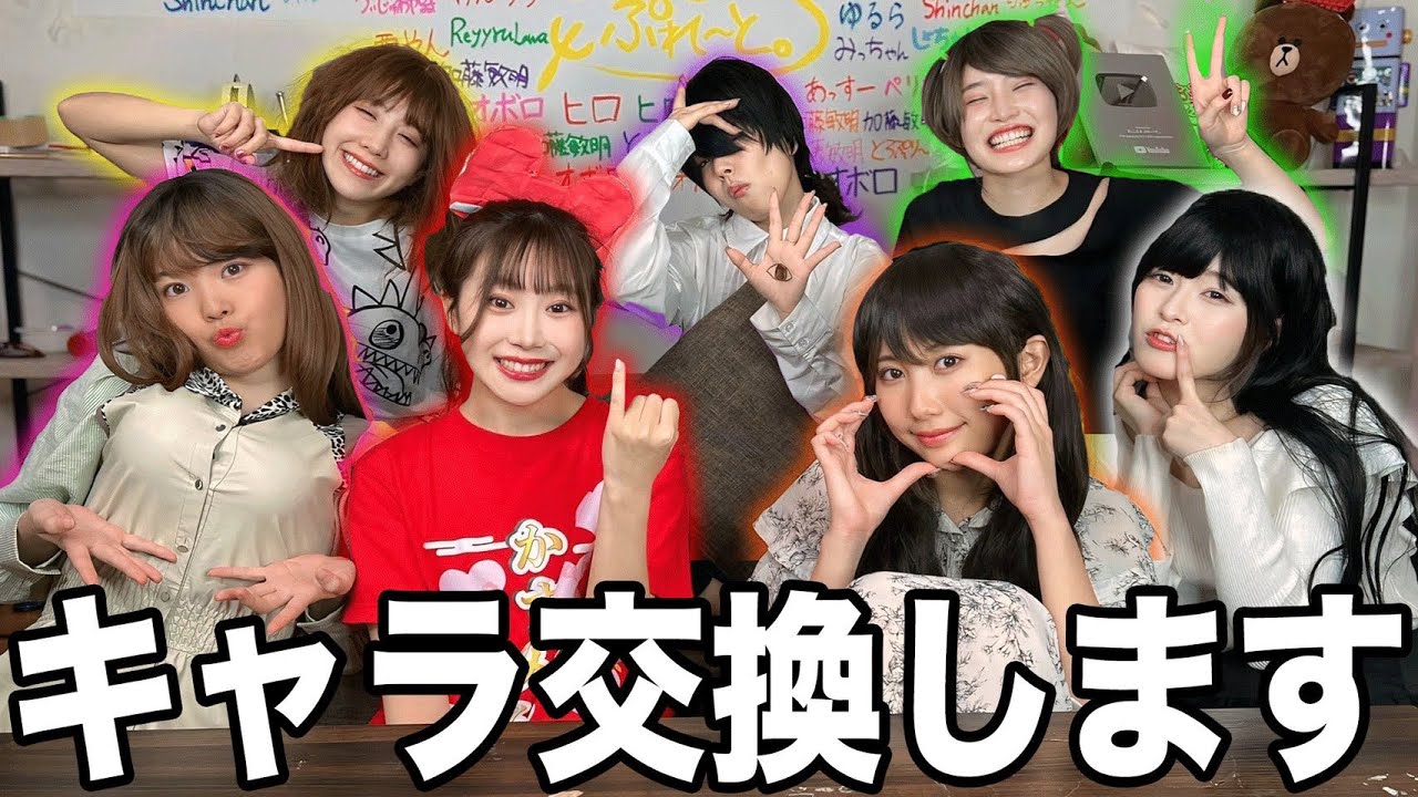 【爆笑】お互いのキャラ入れ替えなりきり撮影してみたらカオスすぎてごめんなさいwwwwwww