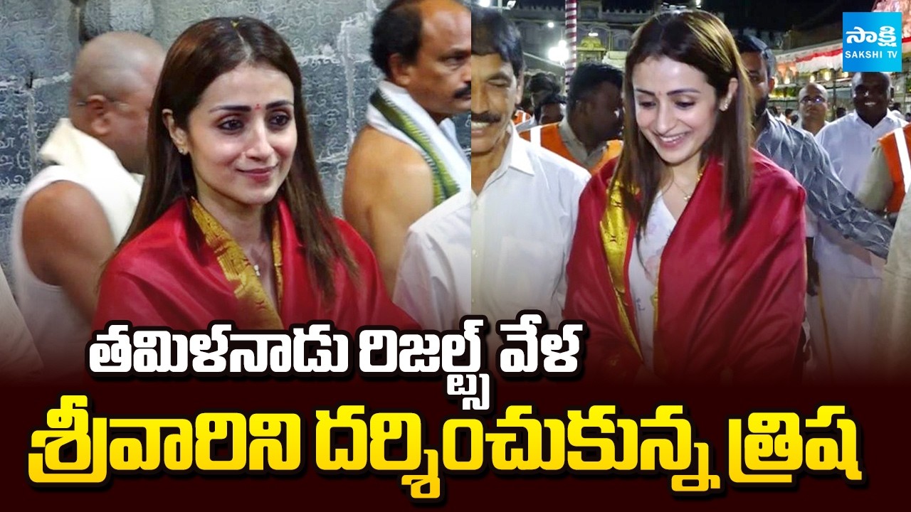 Actress Trisha Visits Tirumala Temple, TVK Vijay Grand Victory | TN Assembly Results 2026@SakshiTV
