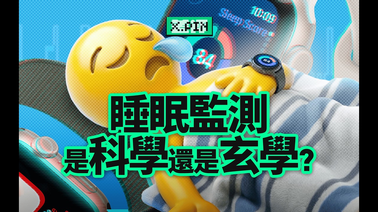 我被手錶的睡眠評分，騙焦慮了好幾年？