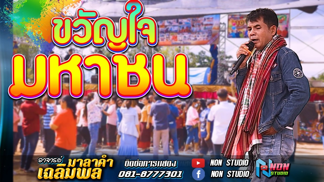 อยากเป็นนายก สะอื้นอวยพร บุญคุณ รอเมียพี่เผลอ ผู้กองหน้าฮ้าน วอนแม่หมั้นสาว # อาจารย์เฉลิมพล มาลาคำ