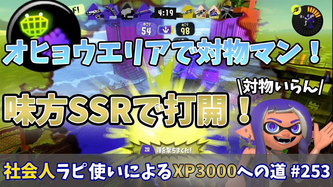 【スプラトゥーン3】こっそりオヒョウエリアで対物積むで戦犯ギアするも味方ガチャSSR引いて打開完了！！ちなみに対物は要りませんでした笑　社会人ラピデコ使いによるXP3000への道#253