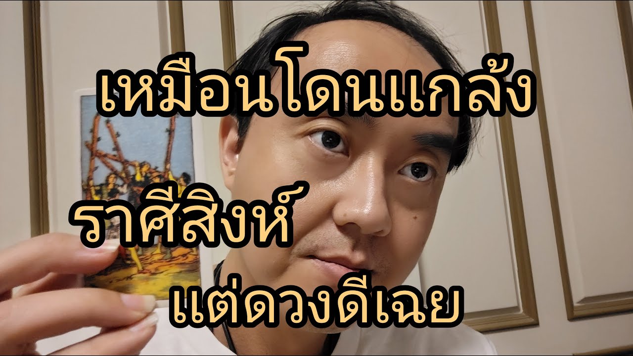 ดูดวงราศีสิงห์ เหมือนโดนเเกล้ง เเต่ดวงดีเฉย