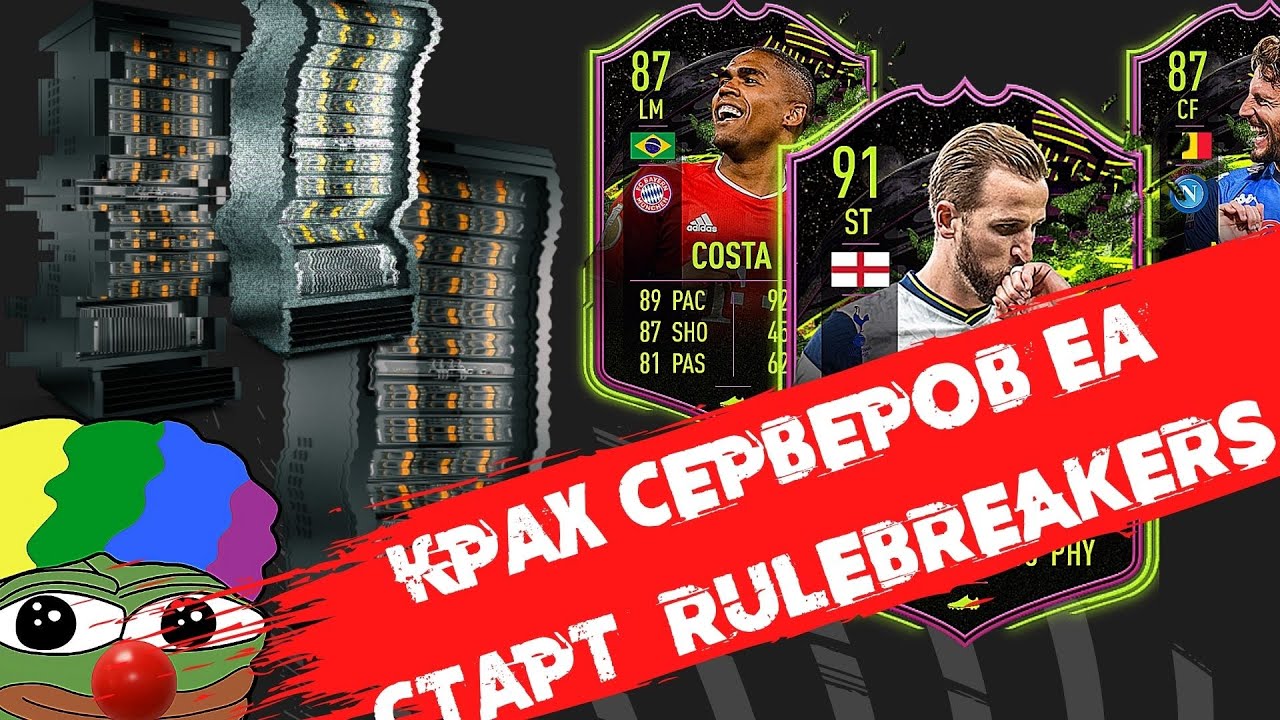 КРАХ СЕРВЕРОВ ФИФА 21 И ГАЙД ПО ЦИРКОВОМУ ШОУ RULEBREAKERS В ЗДАНИИ #фифа21 #состав #трейд