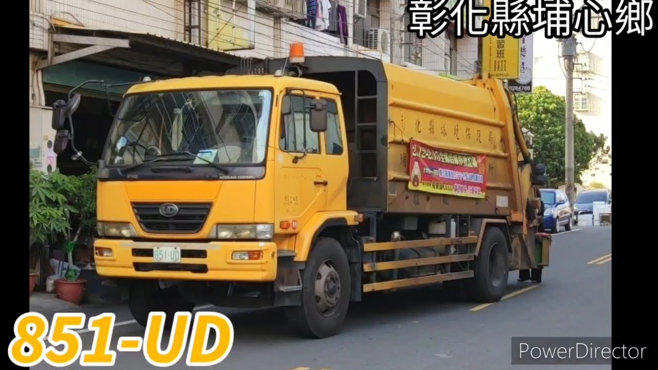 彰化縣埔心鄉垃圾車 851-UD(垃圾車)/321-S9(回收車)