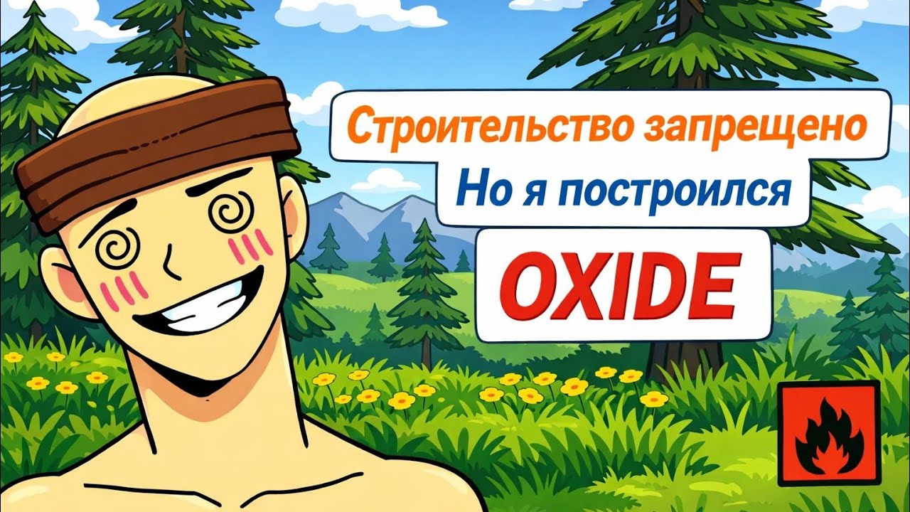 Я ПОСТРОИЛСЯ РЯДОМ  СОДОМ, НО ЧТО ТО ПОШЛО НЕ ТАК OXIDE SURVIVAL 