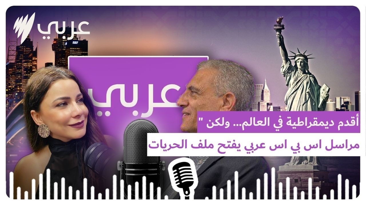 أقدم ديمقراطية في العالم… ولكن 
