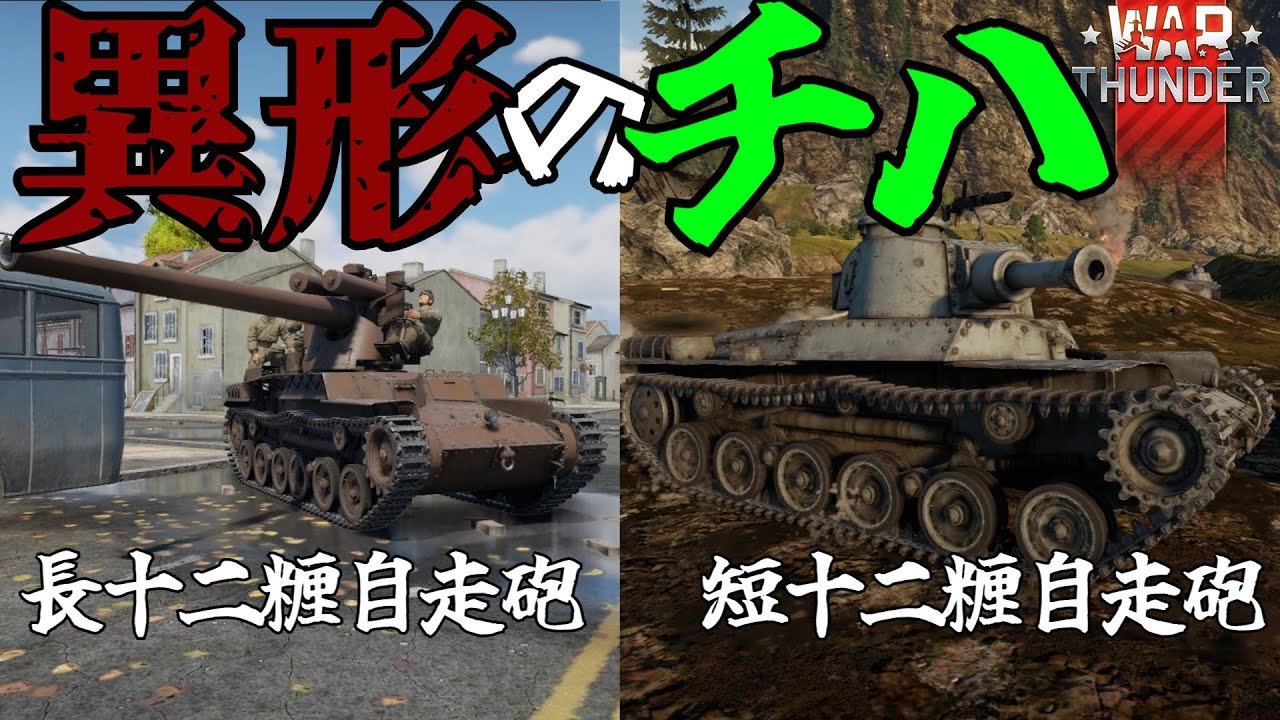 【War Thunder】海軍のバ火力チハたん！　長十二糎自走砲＆短十二糎自走砲【ゆっくり実況】