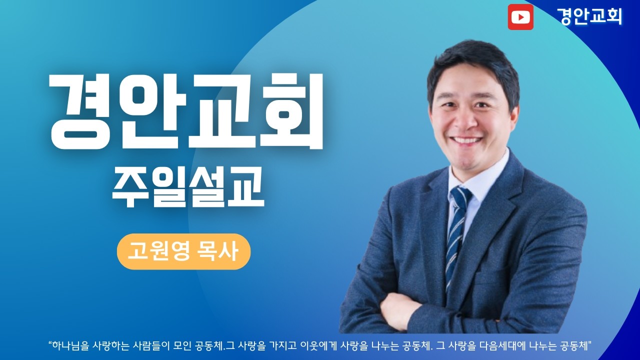 [주일예배] 창세기 45장 7~8절 (자녀 만들기) | 2026 -2- 22 | 경안교회