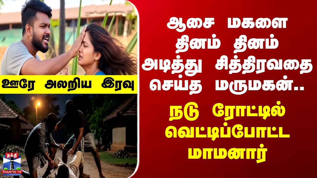 Crime ஆசை மகளை தினம் தினம் அடித்து சித்திரவதை செய்த மருமகன்... நடு ரோட்டில் வெட்டிப்போட்ட மாமனார்