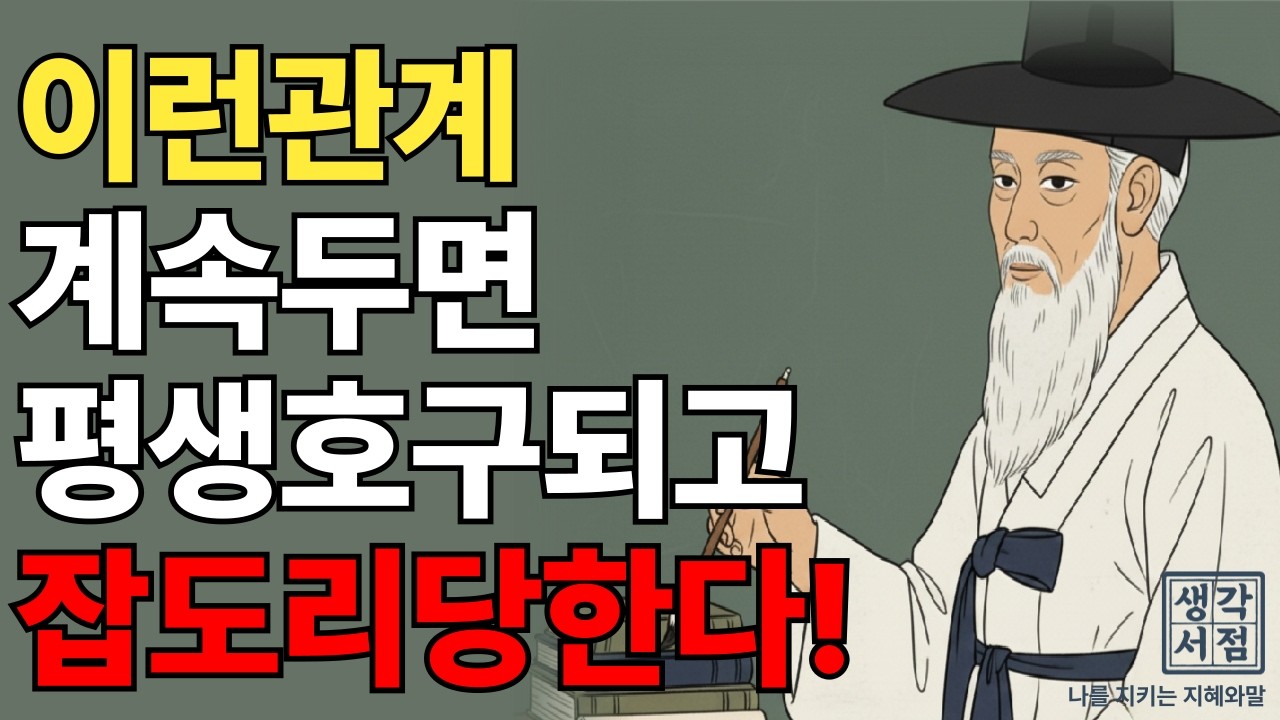이 신호 보이는데도 참으면, 결국 호구 됩니다 | 나를 지키는 관계의 기준 | 마음을 지키는 법 | 생각서점