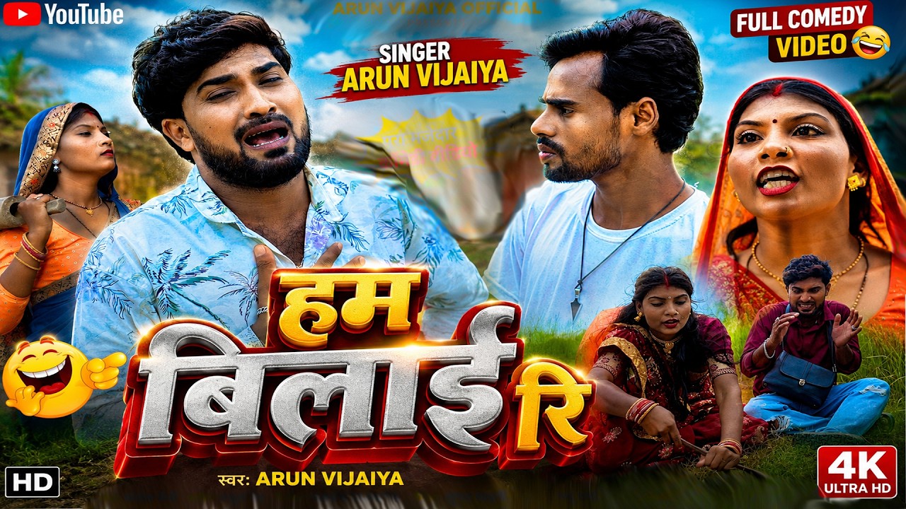 #4kvideo || हम बिलाई रि || Maithili Comedy Song || @arunvijaiya || 2026