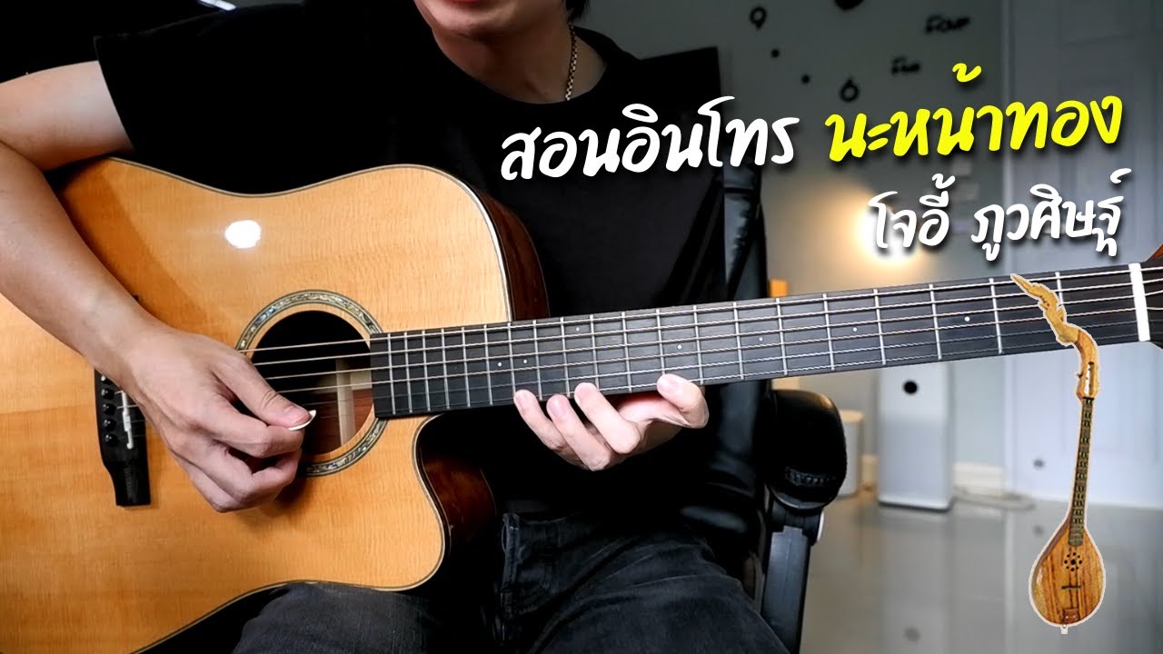สอนอินโทร นะหน้าทอง - โจอี้ ภูวศิษฐ์ กีตาร์โปร่ง by Nut