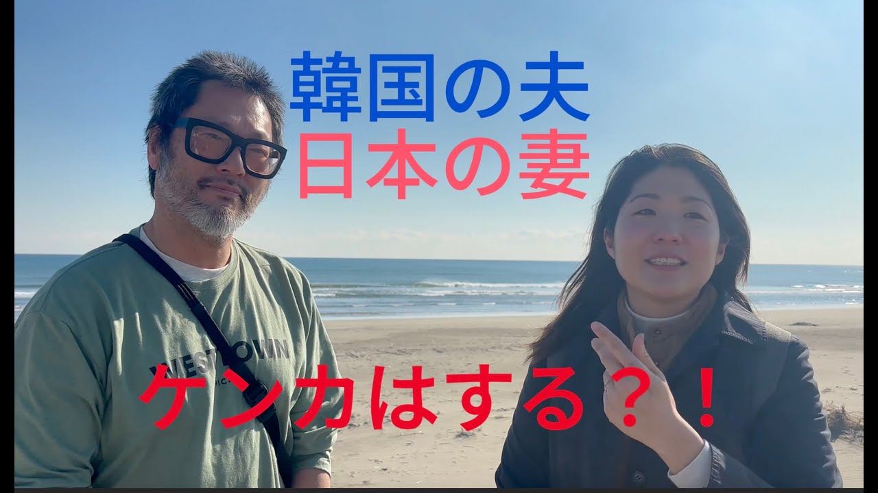 「文化の違いでケンカしない？」街頭で聞いた韓国×日本夫婦のリアルな答え