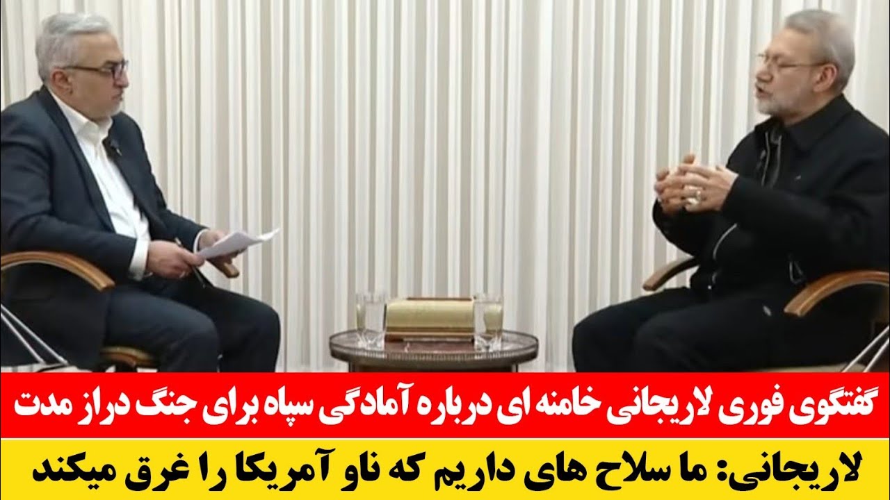 فوری! سخنان تازه لاریجانی، مشاور خامنه‌ای درباره آمادگی نیروهای مسلح ایران به درگیری دراز مدت