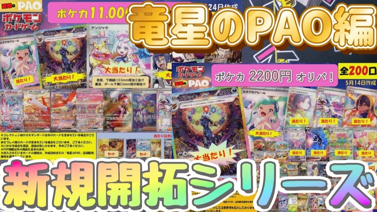 【ポケカ】新規開拓シリーズ　竜星のPAO編　初購入で初勝利！