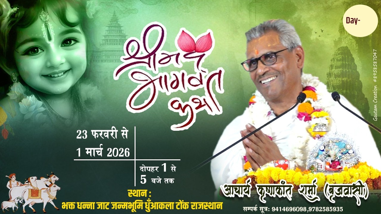 || Day_2 || 24.Feb.2026 || Shrimad Bhagawat Katha || Shri Krishnakant Sharma ji || Dhunwa kalan R.J.