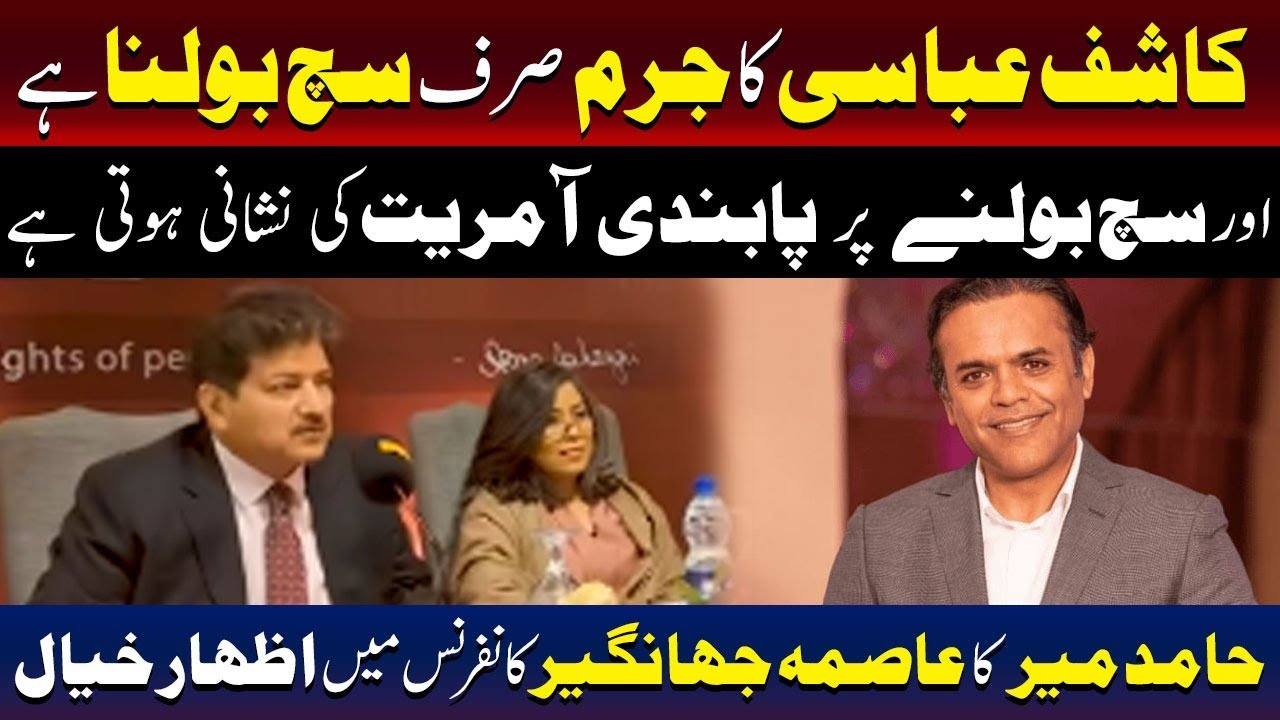 Hamid Mir | Kashif Abbasi&rsquo;s Only Crime Is Speaking the Truth |  Asma Jahangir Conference |TV One USA