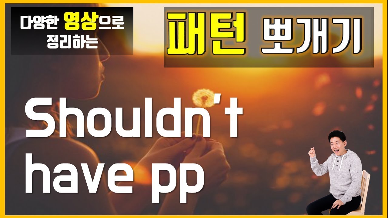 ★원어민 영어패턴 : shouldn&rsquo;t have pp 연습 | 패턴뽀개기 || 룩룩잉글리쉬