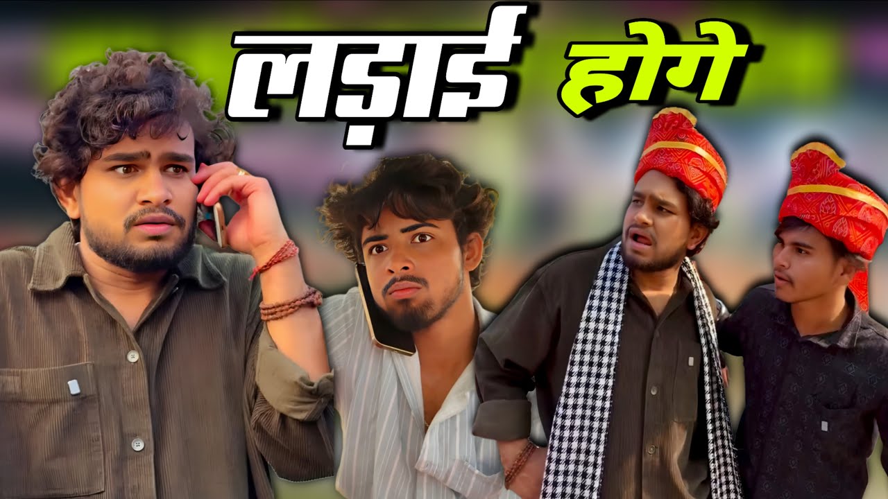 लड़ाई होगे 😅।। #dhaneshsahucomedy #dhaneshsahuofficial #dhaneshsahu #comedyvideos