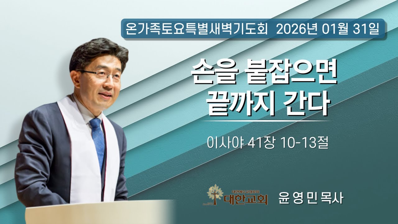 2026년 1월 31일(토) 온가족토요특별새벽기도