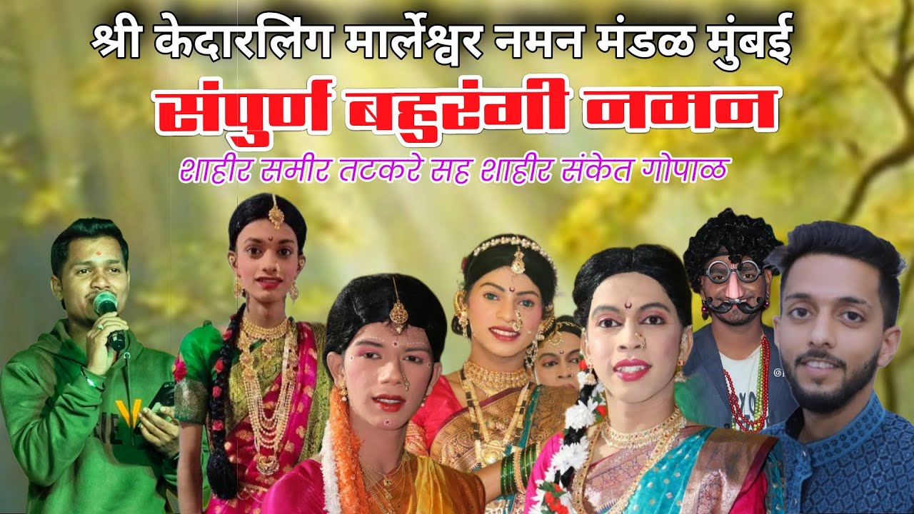 संपूर्ण बहुरंगी नमन |श्री केदारलिऺग मार्लेश्वर नमन मंडळ मुंबई |समीर तटकरे सह संकेत गोपाळ| कोकण दौरा 