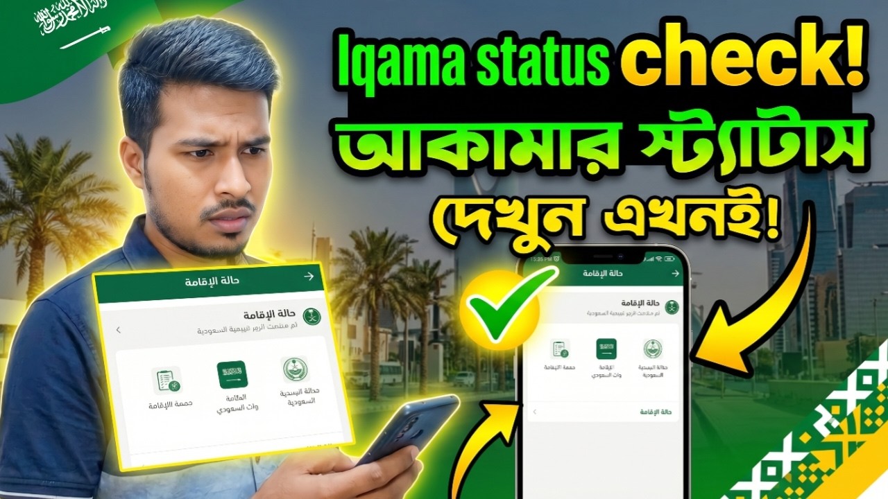 iqama status check just 1 minutes //Iqama Status Check 2026 | one the job