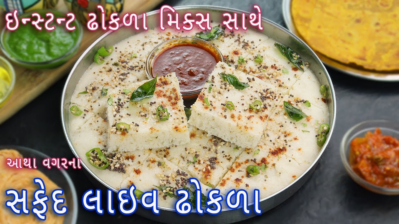 આથા વગરના ઈન્સ્ટન્ટ લાઈવ સફેદ ઢોકળા | Instant White Dhokla | instant dhokla mix | live dhokla