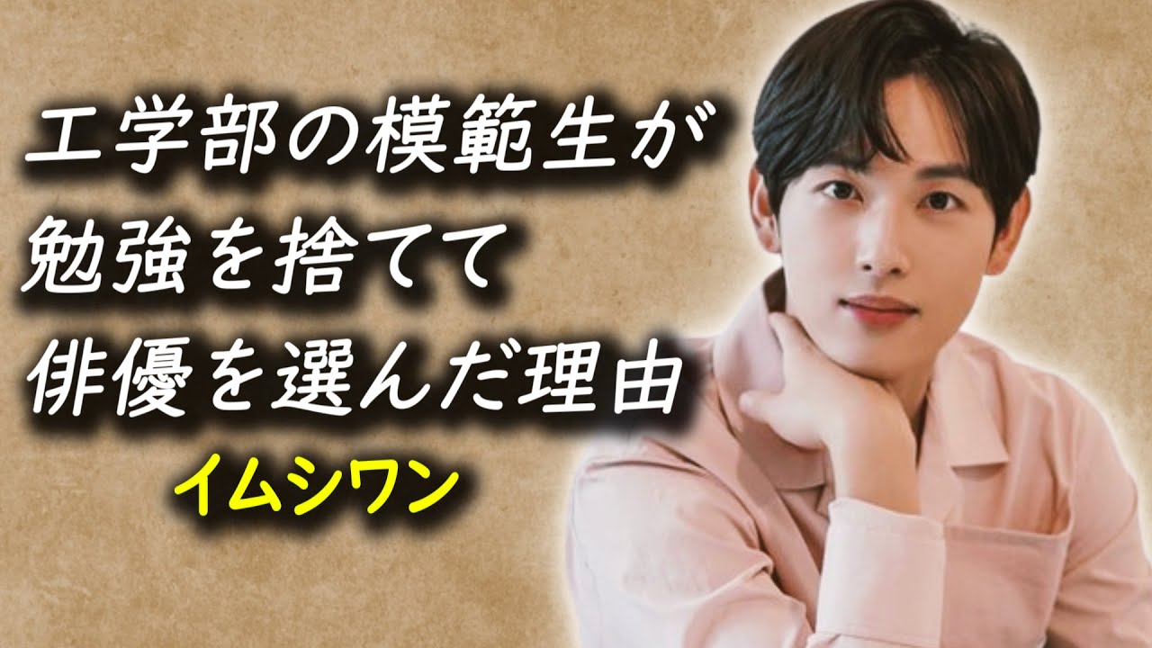 イムシワンの人生、皆が知らないシワンの全て