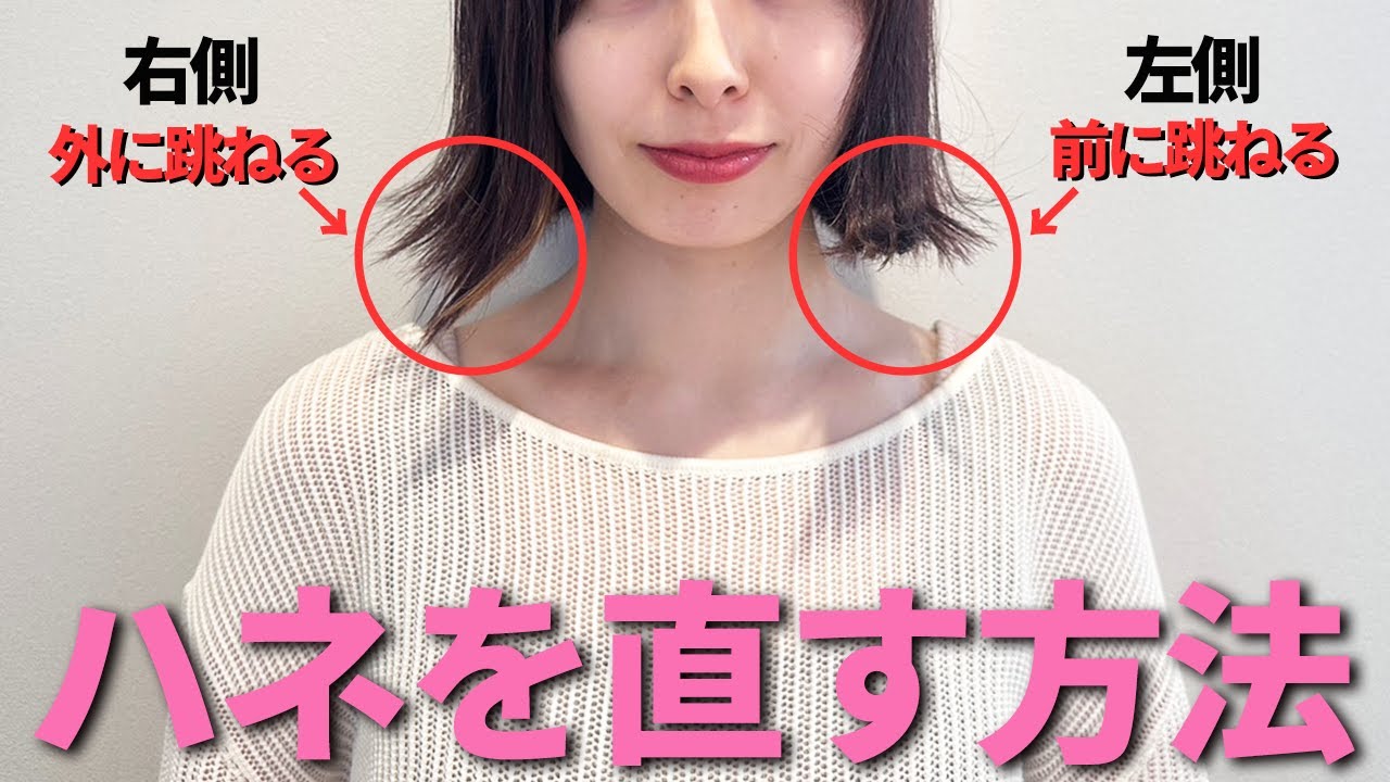 【ボブの人必見！】表参道美容師が教える、ハネてしまう髪の直し方！