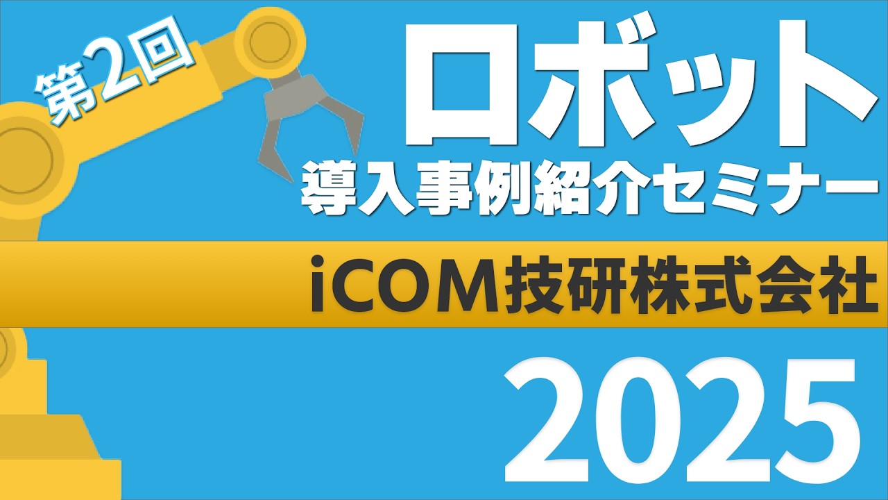 iCOM技研株式会社｜第2回 ロボット導入事例紹介セミナー 2025（2026.2.10開催）