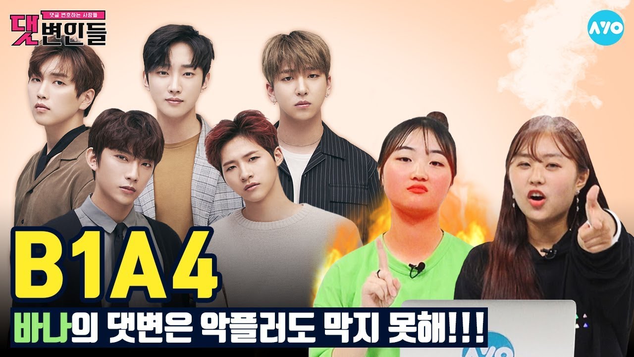 [ENG SUB] B1A4에 반한 '바나'들의 악플러 저격 대잔치 B1A4│댓변인들│AYO 에이요