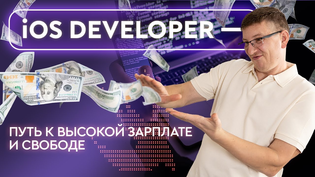 IT старт с нуля: профессия IOS Developer