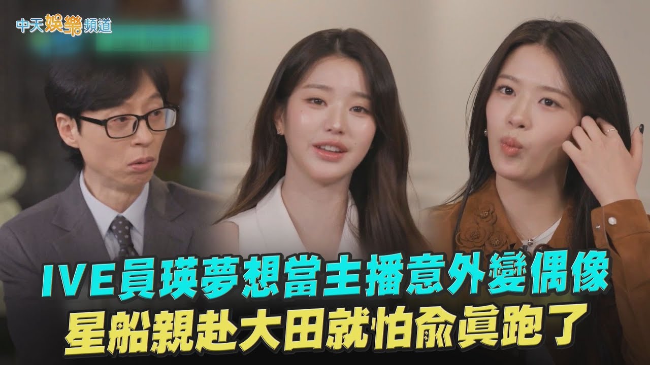 【夯韓綜】IVE員瑛夢想當主播意外變偶像  星船親赴大田就怕俞真跑了｜劉QUIZ ON THE BLOCK