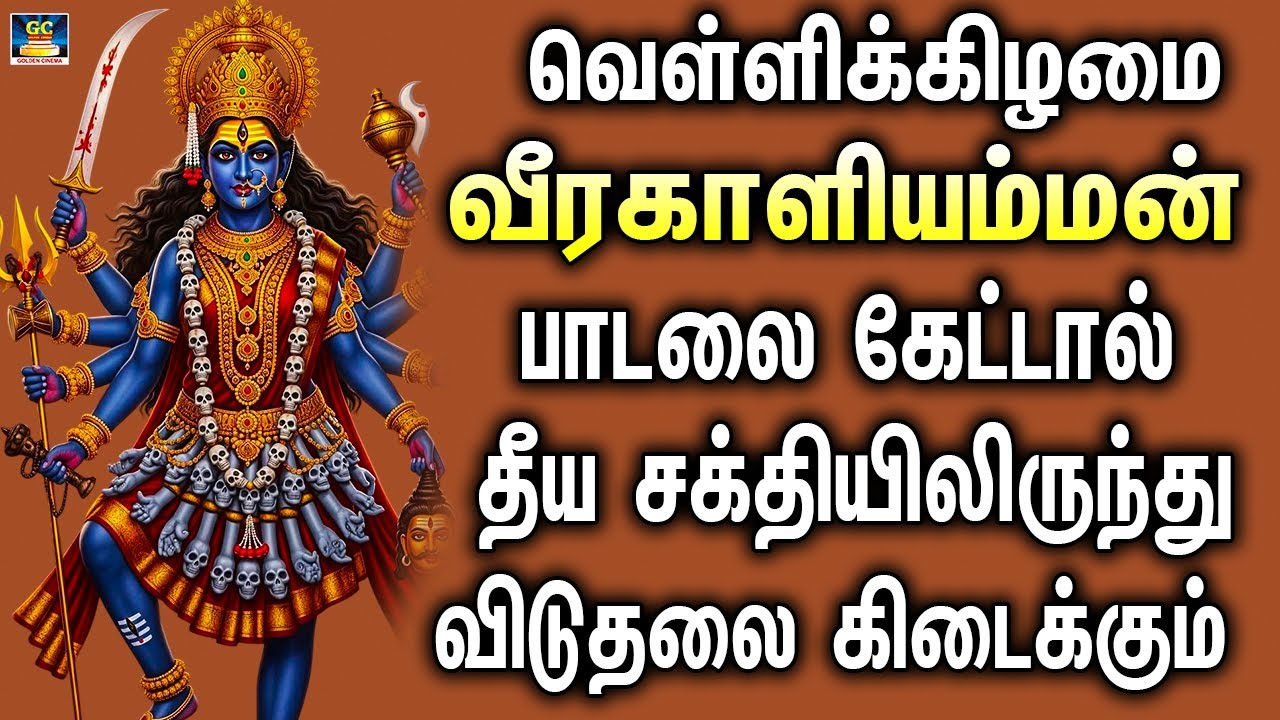 வெள்ளிக்கிழமை வீரகாளியம்மன் பாடலை கேட்டால் தீய சக்தியிலிருந்து விடுதலை கிடைக்கும் |  Amman Paadalgal