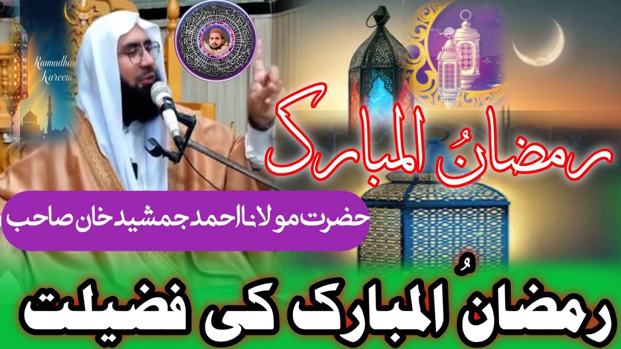 رمضان المبارک کی فضیلت حضرت مولانا احمد جمشید خان صاحب #akabdulkhalikabbasi