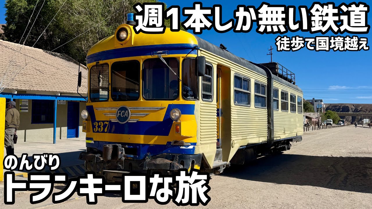 【旅するおっさん53号 国境越え】第十二話 焦らすのんびりトランキーロ移動 🇧🇴ウユニ🇧🇴から🇦🇷ティルカラ🇦🇷まで
