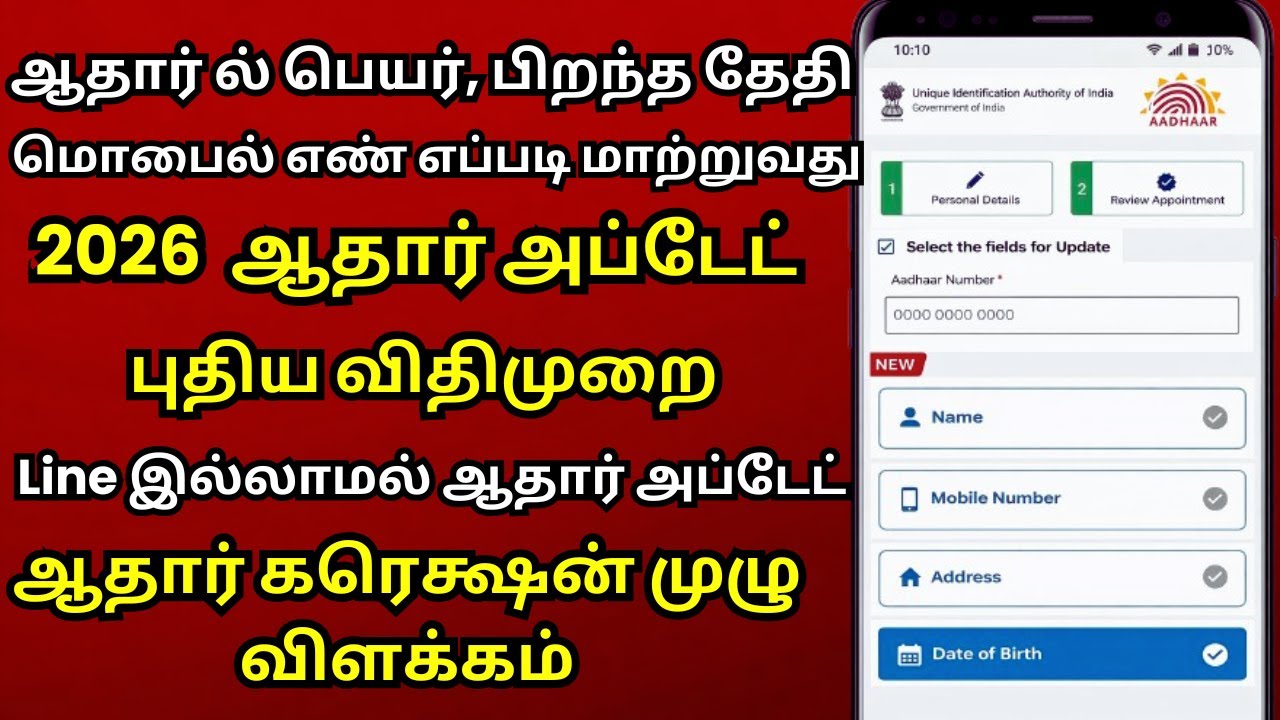 ஆதார் பெயர், பிறந்த தேதி DOB, மொபைல் எண் எப்படி மாற்றுவது  @thanthitv