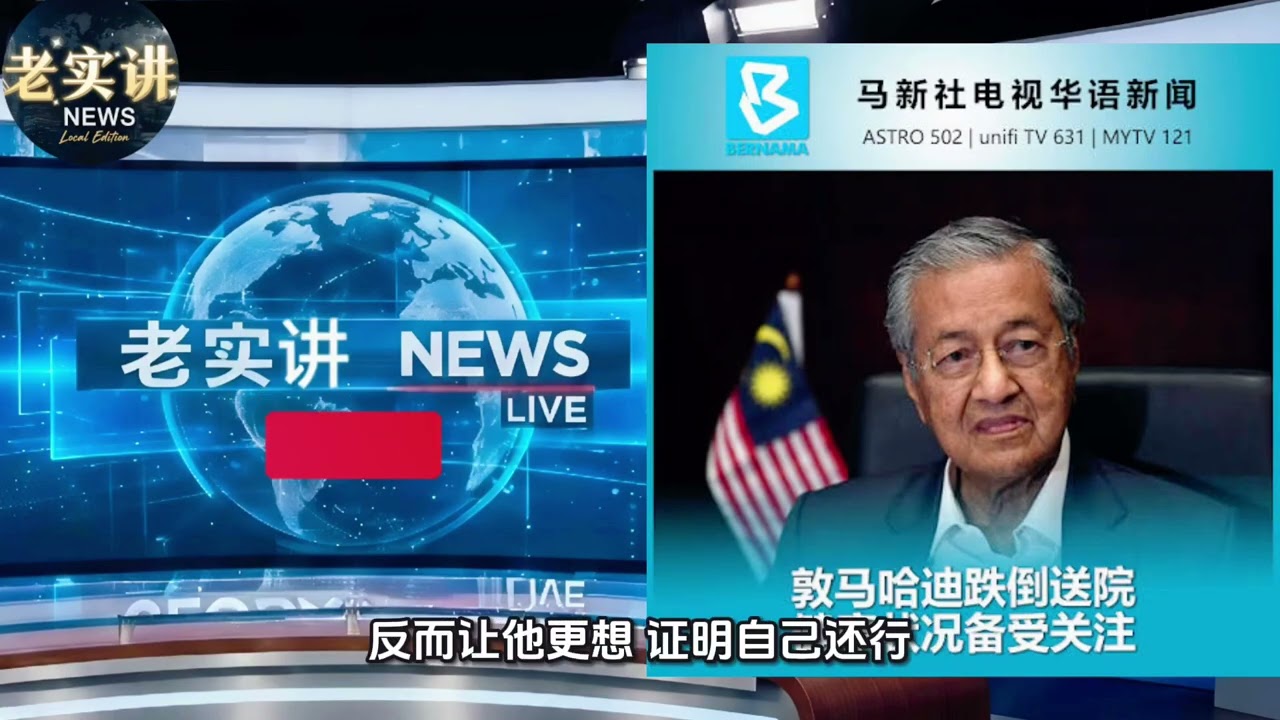 马哈迪100岁跌倒骨折！还会搞回政治吗？老实讲真相 😱🦴@LaoShiJiangNews 2/2/26