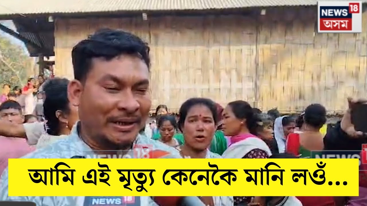'আমি এই মৃত্যু কেনেকৈ মানি লওঁ?' 4boys from Dhakuakhana lost their lives in a tragic incident | N18V