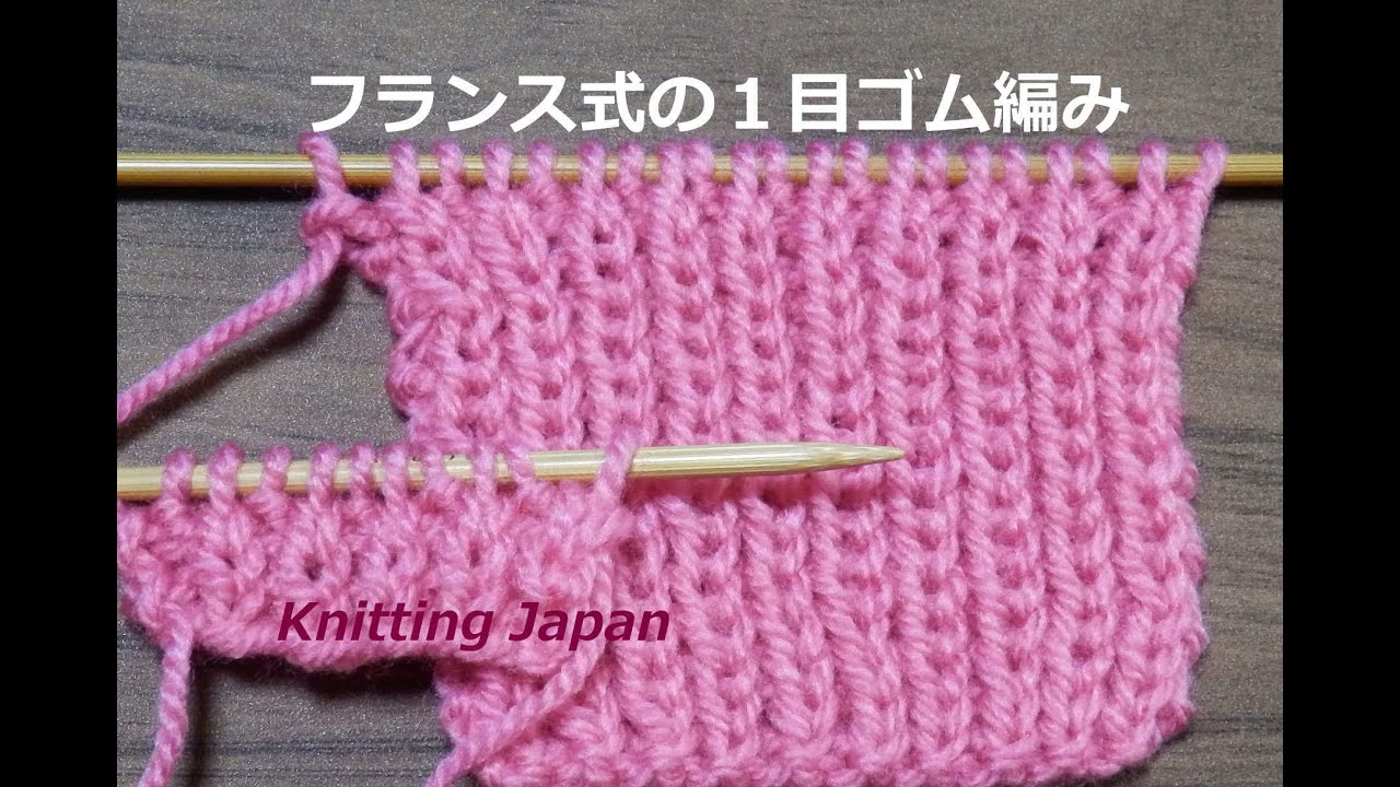 １目ゴム編みの編み方：棒針編みの基本【フランス式の棒針編み】How to Continental Knitting