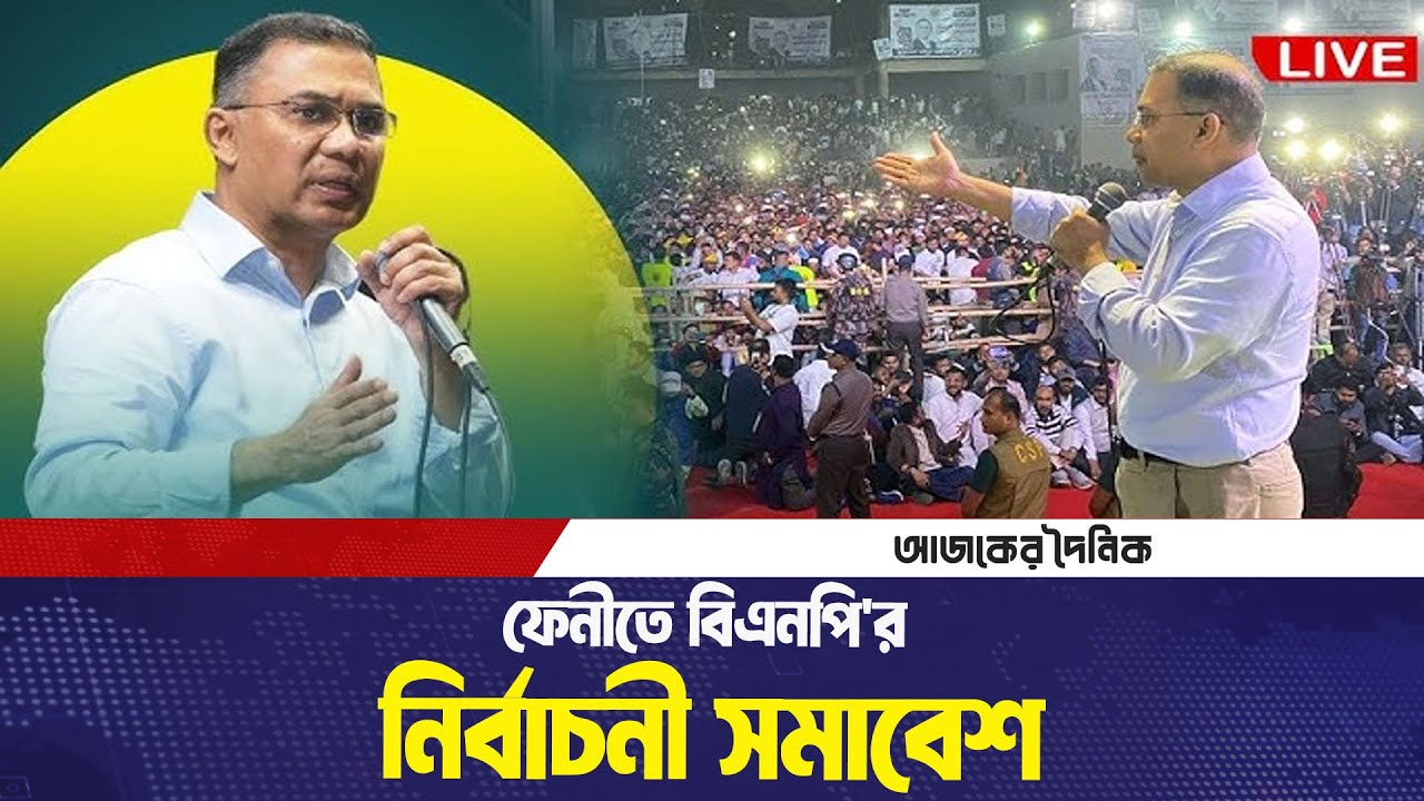 ফেনী সরকারি পাইলট উচ্চ বিদ্যালয় মাঠ থেকে সরাসরি সম্প্রচার