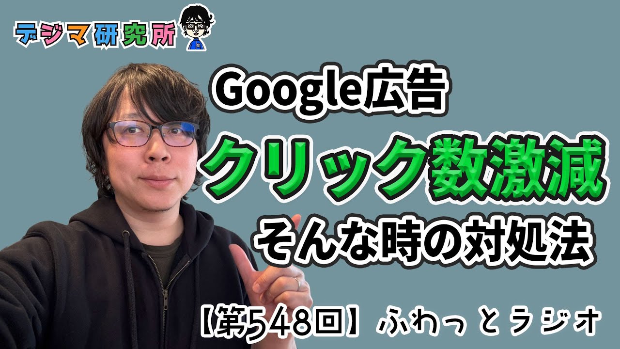 【第548回ラジオ】Google広告でクリック数が激減したときの対処法