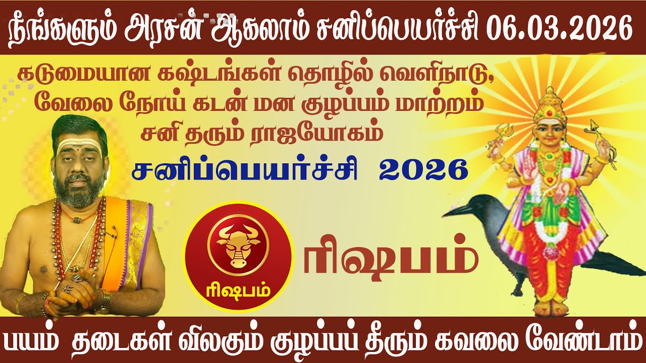 ரிஷபம் |நீங்களும் ராஜா ஆகலாம் சனிப்பெயர்ச்சி 06.03.2026 சனிபகவான்  #rishabam சனி கொடு யார் தடுப்பார்