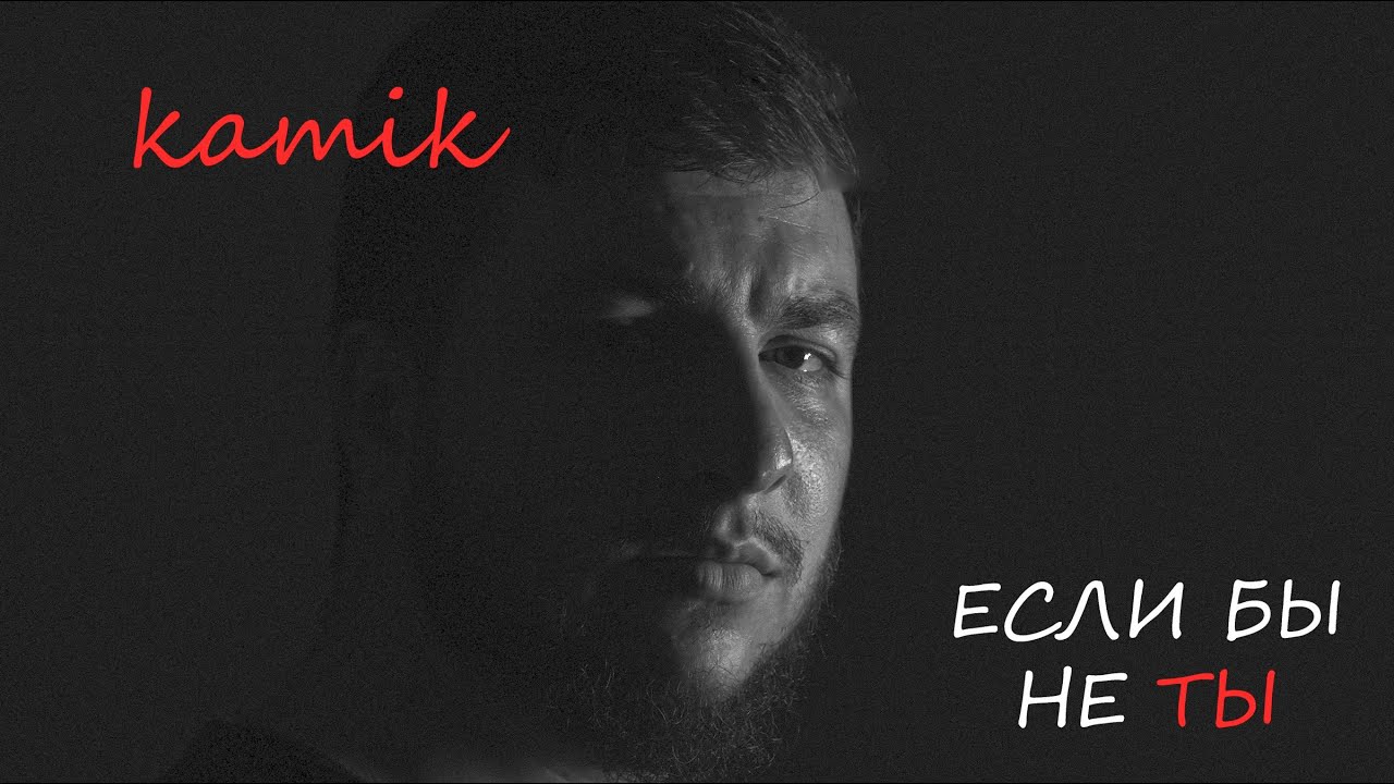 kamik - Если бы не ты (Премьера 2025)