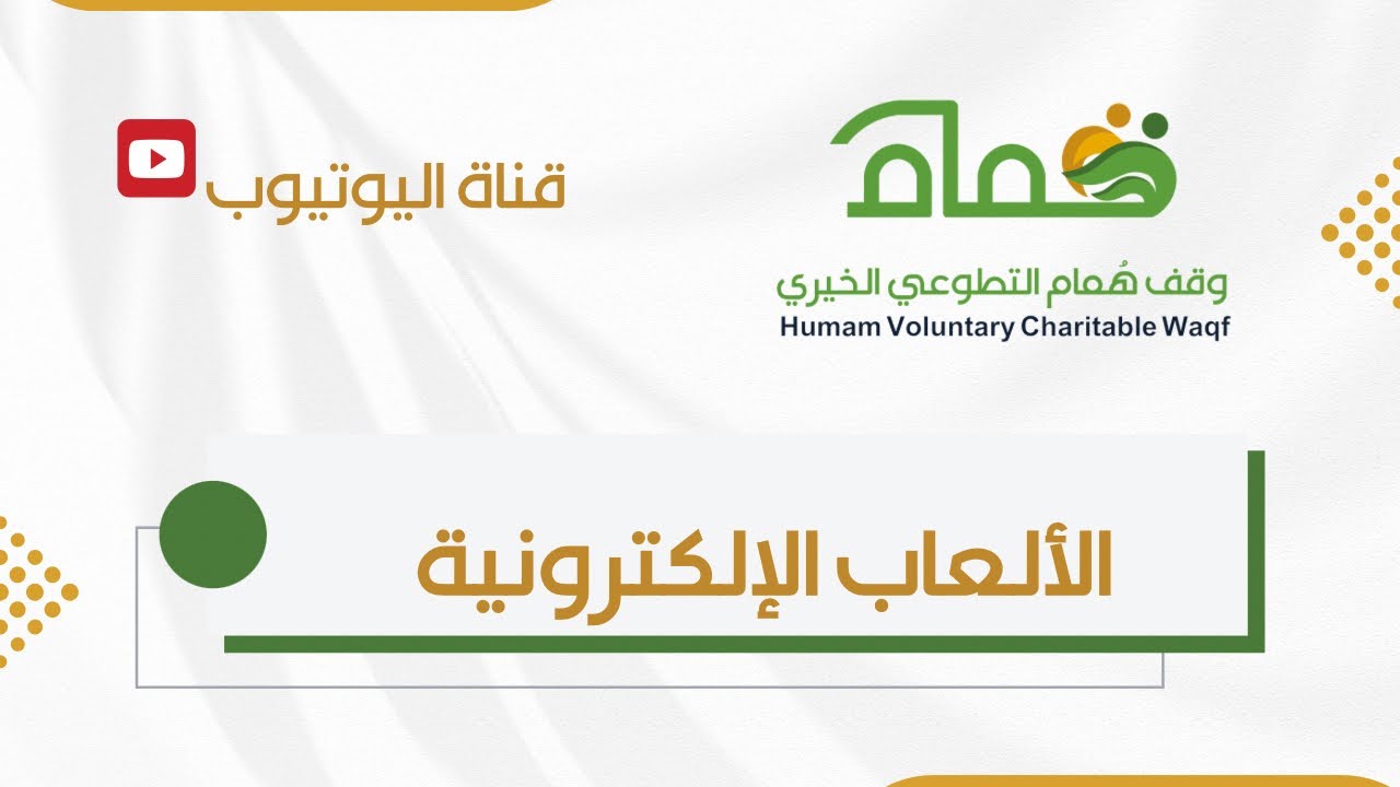 الألعاب الإلكترونية 