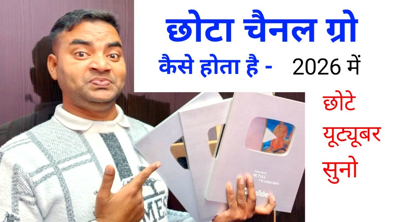 Chhota channel grow kaise hota hai ||How to grow youTube channel 2026|Youtuber kaise bane