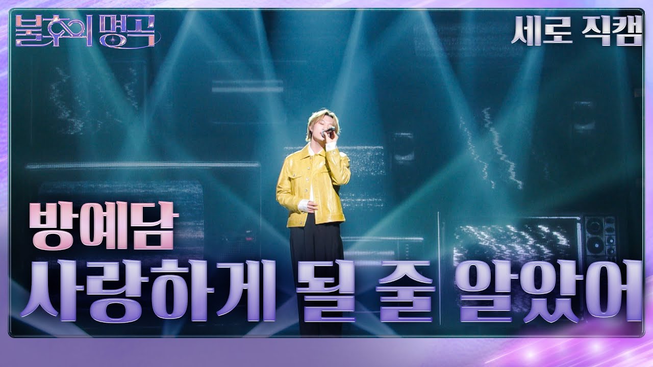 [세로직캠] 방예담 - 사랑하게 될 줄 알았어 [불후의 명곡2 전설을 노래하다/Immortal Songs 2] | KBS 240203 방송