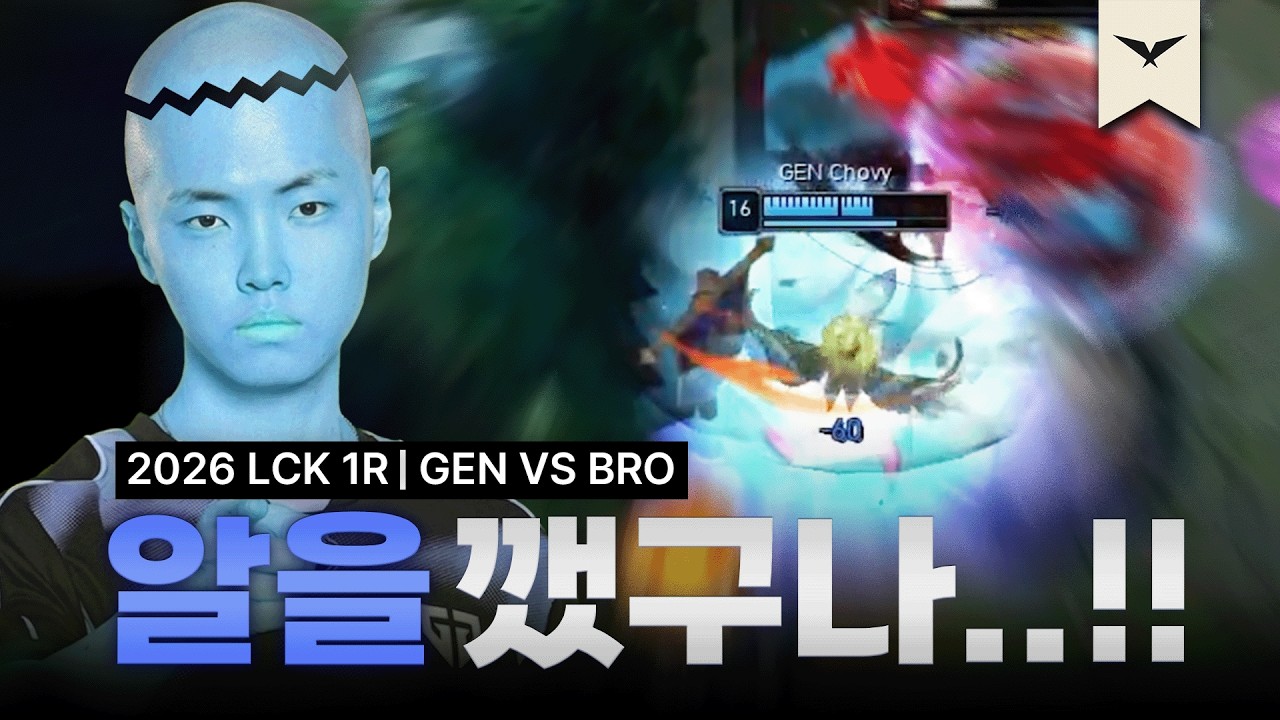 알을 깨고 나온 남자 | GEN vs BRO | 2026 LCK | 큐베의 분석데스크