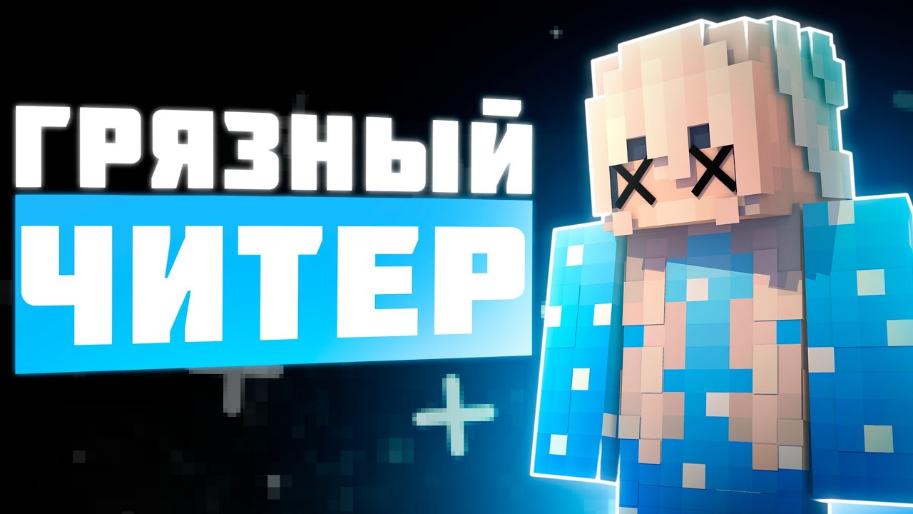 Marlow: Как Топ-1 ПВП игрок Майнкрафта оказался Читером 